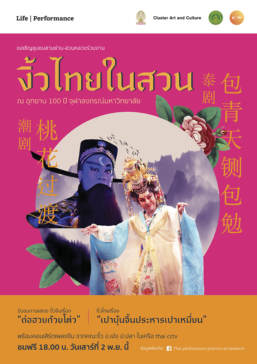 เชิญชมการแสดงงิ้วไทยในสวน ณ อุทยาน 100 ปี จุฬาลงกรณ์มหาวิทยาลัย