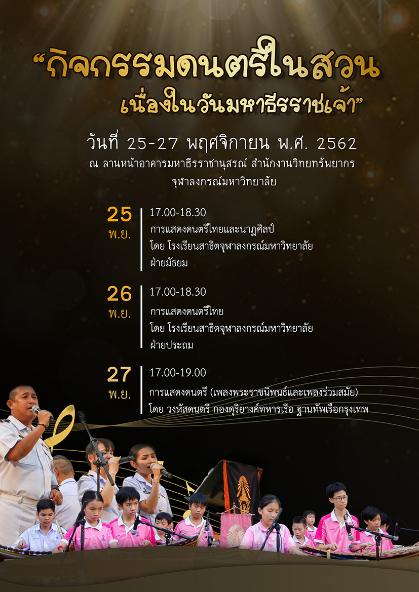 ดนตรีในสวน เนื่องในวันมหาธีรราชเจ้า