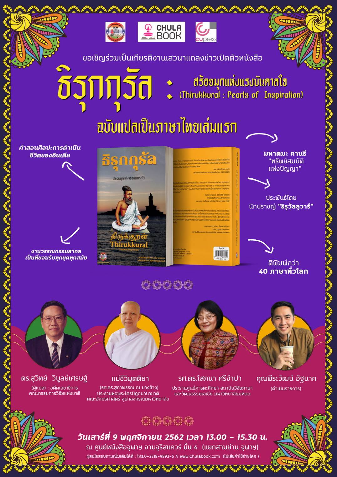งานเปิดตัวหนังสือ “ธิรุกกุรัล : สร้อยมุกแห่งแรงบันดาลใจ”