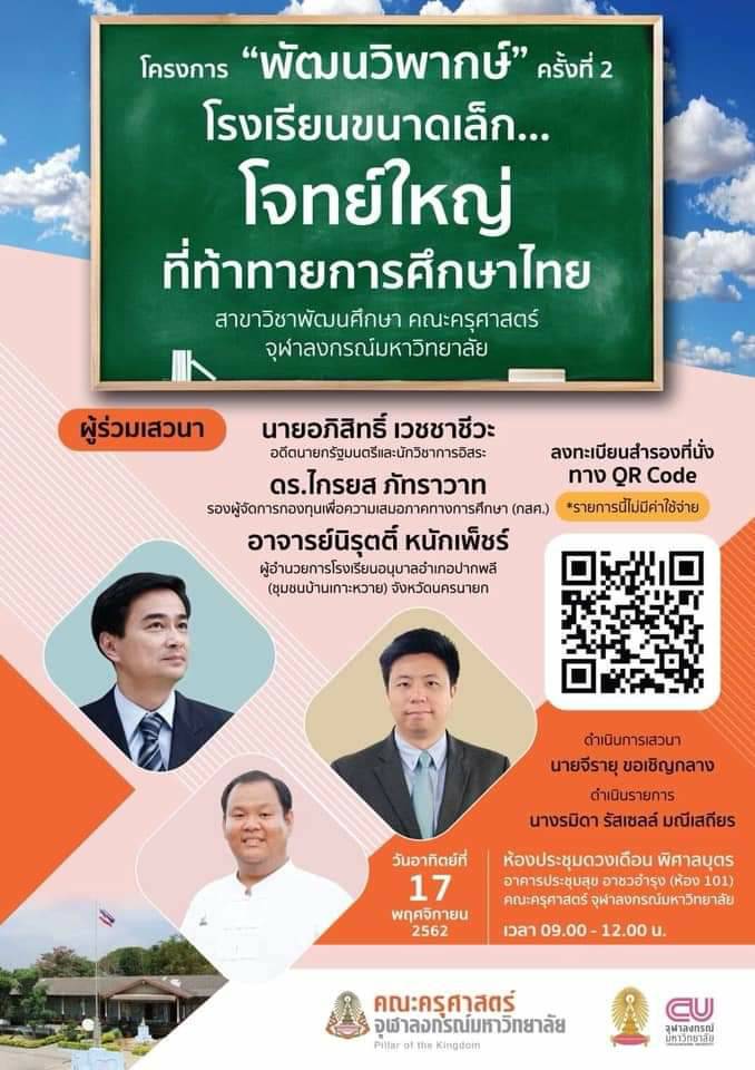 โครงการ “พัฒนวิพากษ์” ครั้งที่ 2  เรื่อง โรงเรียนขนาดเล็ก…โจทย์ใหญ่ที่ท้าทายการศึกษาไทย