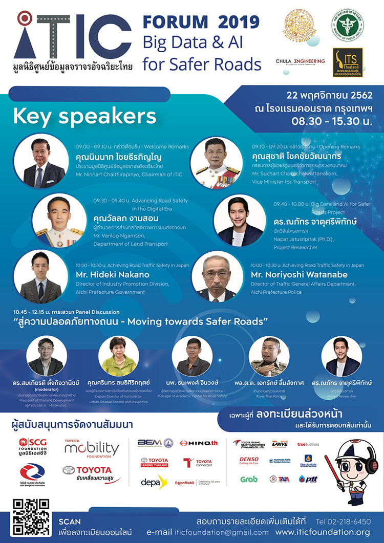 สัมมนา “iTIC FORUM 2019: Big Data and AI for Safer Roads”