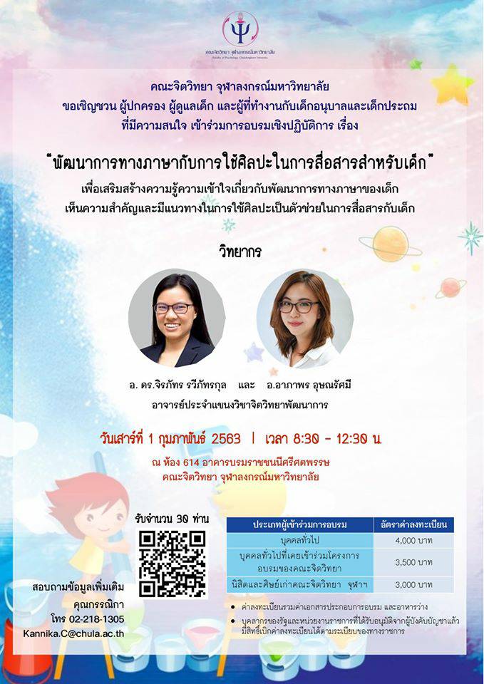 อบรมเชิงปฏิบัติการเรื่อง “พัฒนาการทางภาษากับการใช้ศิลปะในการสื่อสารสำหรับเด็ก”