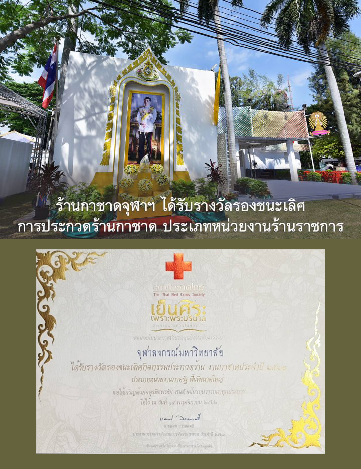 เชิญร่วมงานกาชาด ประจำปี 2562 ร้านกาชาดจุฬาฯ ได้รับรางวัลรองชนะเลิศ การประกวดร้าน งานกาชาด