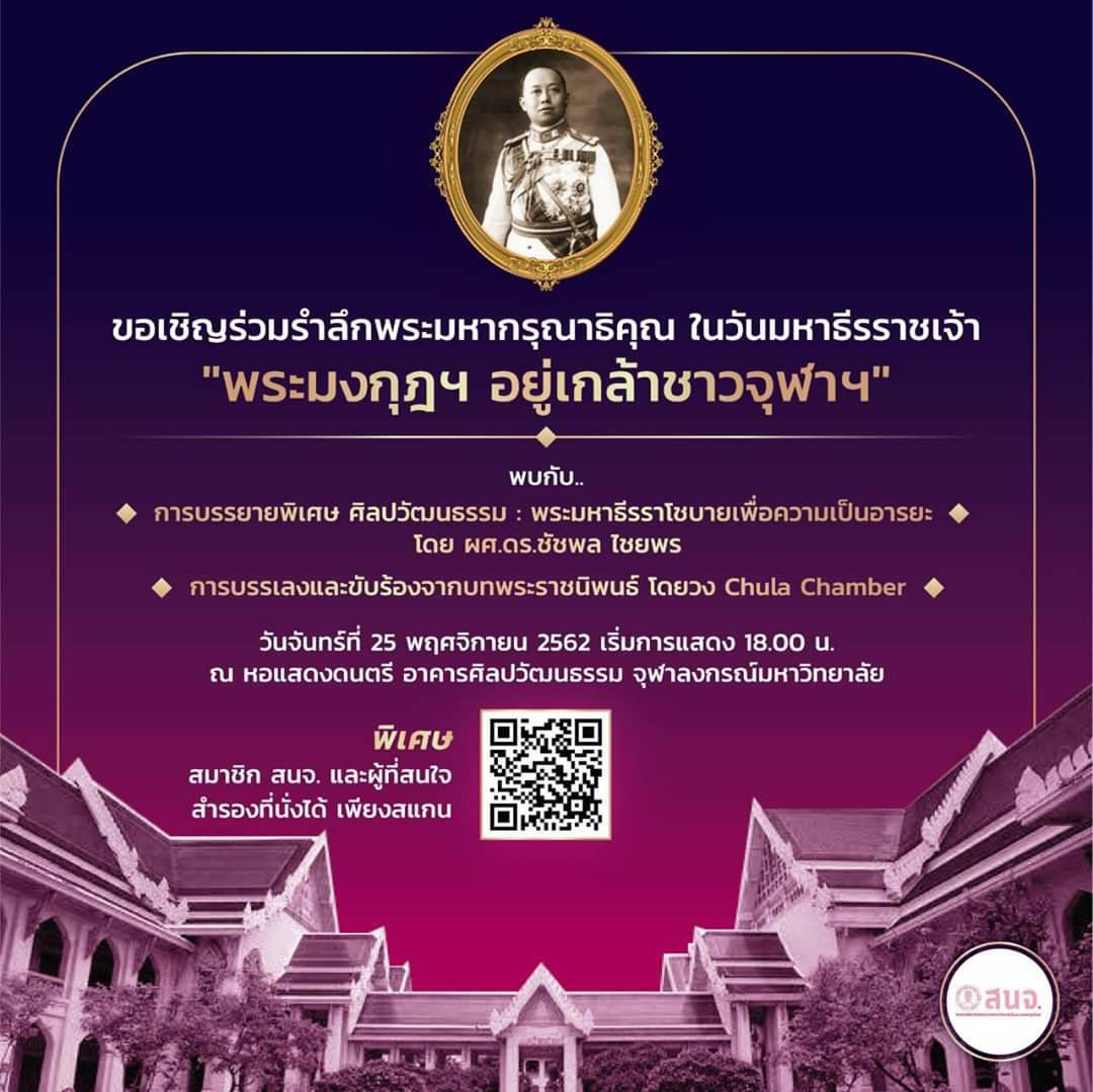 งาน “พระมงกุฎฯ อยู่เกล้าชาวจุฬาฯ” เนื่องในวันสมเด็จพระมหาธีรราชเจ้า