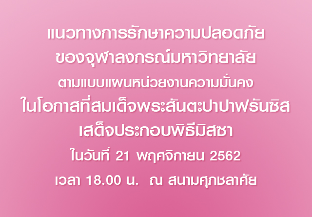 แนวทางการรักษาความปลอดภัยของจุฬาลงกรณ์มหาวิทยาลัยตามแบบแผนหน่วยงานความมั่นคง ในโอกาสที่สมเด็จพระสันตะปาปาฟรันซิสเสด็จประกอบพิธีมิสซาในวันที่ 21 พฤศจิกายน 2562 เวลา 18.00 น. ณ สนามศุภชลาศัย