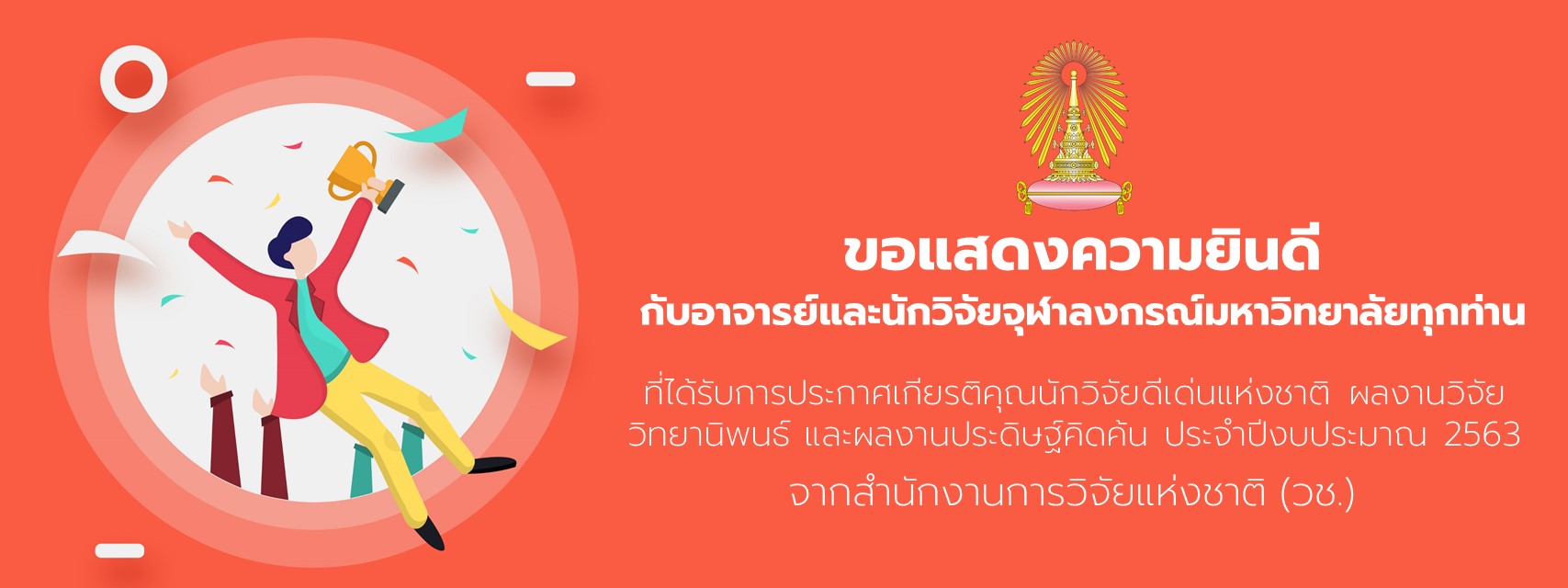 อาจารย์จุฬาฯ คว้ารางวัลนักวิจัยดีเด่นแห่งชาติ 3 สาขา  พร้อมรางวัลผลงานวิจัย วิทยานิพนธ์ และผลงานประดิษฐ์คิดค้น 25 รางวัล