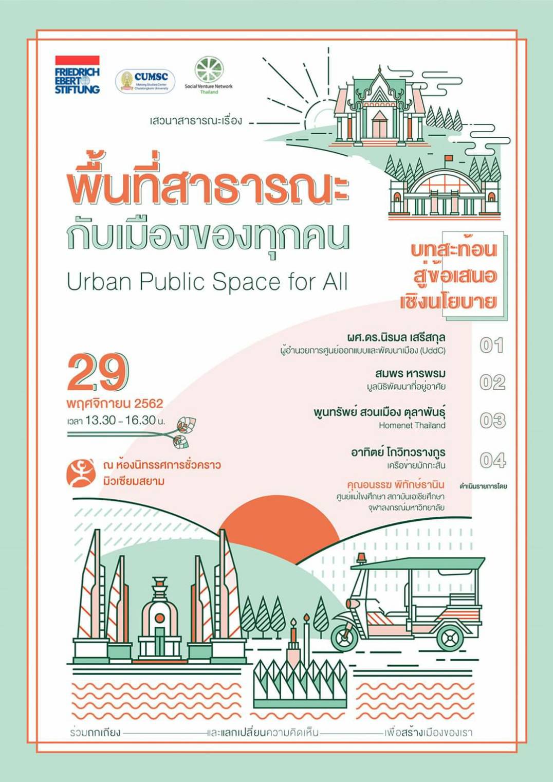 เวทีเสวนาสาธารณะ “พื้นที่สาธารณะกับเมืองของทุกคน”