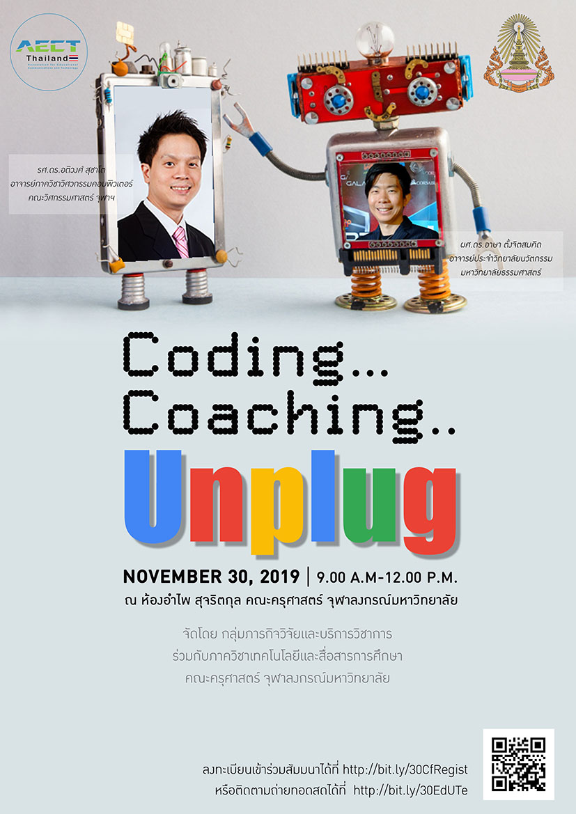 ขอเชิญร่วมงานสัมมนา “Coding… Coaching…Unplug” วันเสาร์ที่ 30 พฤศจิกายน 2562 ณ ห้องอำไพ สุจริตกุล คณะครุศาสตร์ จุฬาฯ