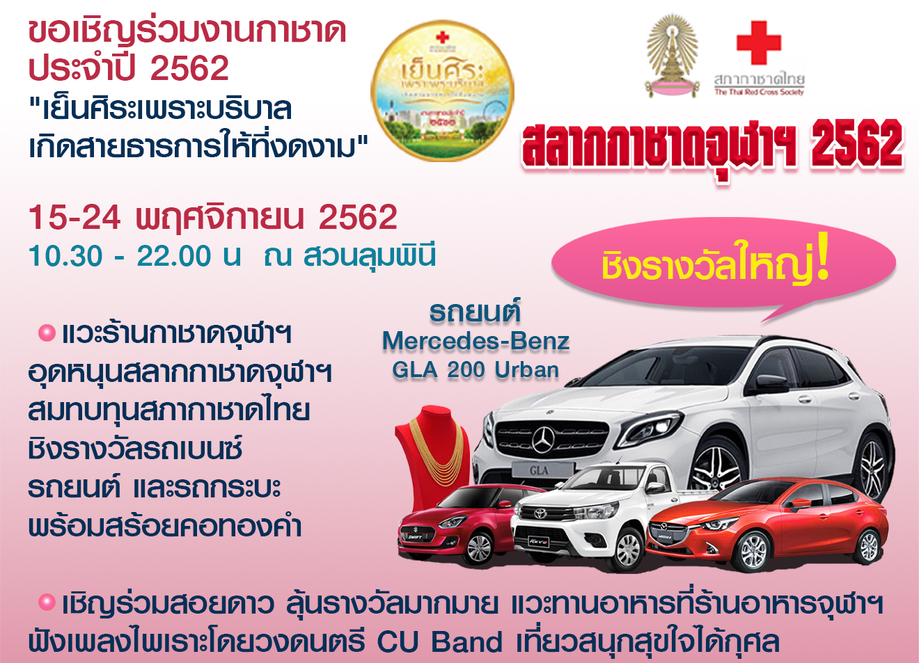 งานกาชาด ประจำปี 2562 ที่สวนลุมพินี  เชิญแวะร้านกาชาดจุฬาฯ