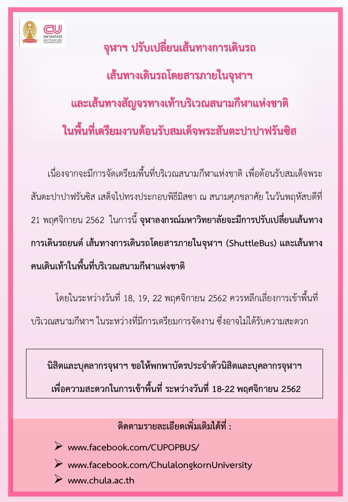 จุฬาฯ ปรับเปลี่ยนเส้นทางการเดินรถ  เส้นทางเดินรถโดยสารภายในจุฬาฯ และเส้นทางสัญจรทางเท้าบริเวณสนามกีฬาแห่งชาติ ในช่วงเตรียมพื้นที่ต้อนรับสมเด็จพระสันตะปาปาฟรันซิส