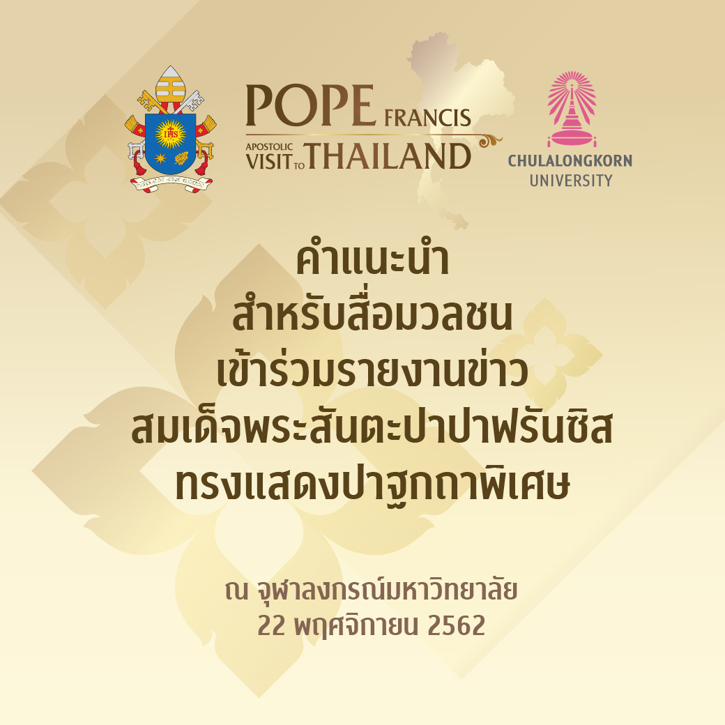คำแนะนำสำหรับสื่อมวลชนที่มารายงานข่าว สมเด็จพระสันตะปาปาฟรันซิส ทรงแสดงปาฐกถาพิเศษที่จุฬาลงกรณ์มหาวิทยาลัย  22 พฤศจิกายน 2562 ณ หอประชุมจุฬาฯ