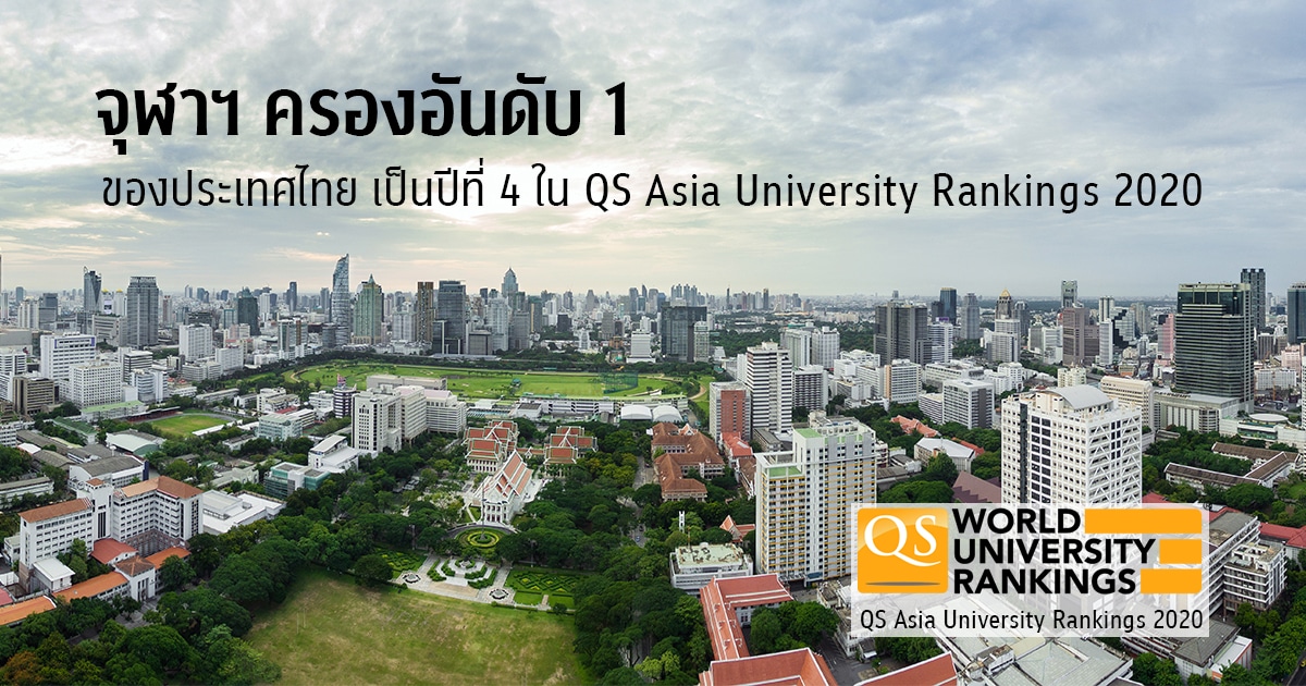 จุฬาฯ ครองอันดับ 1 ของประเทศไทย เป็นปีที่ 4 ใน QS Asia University Rankings 2020