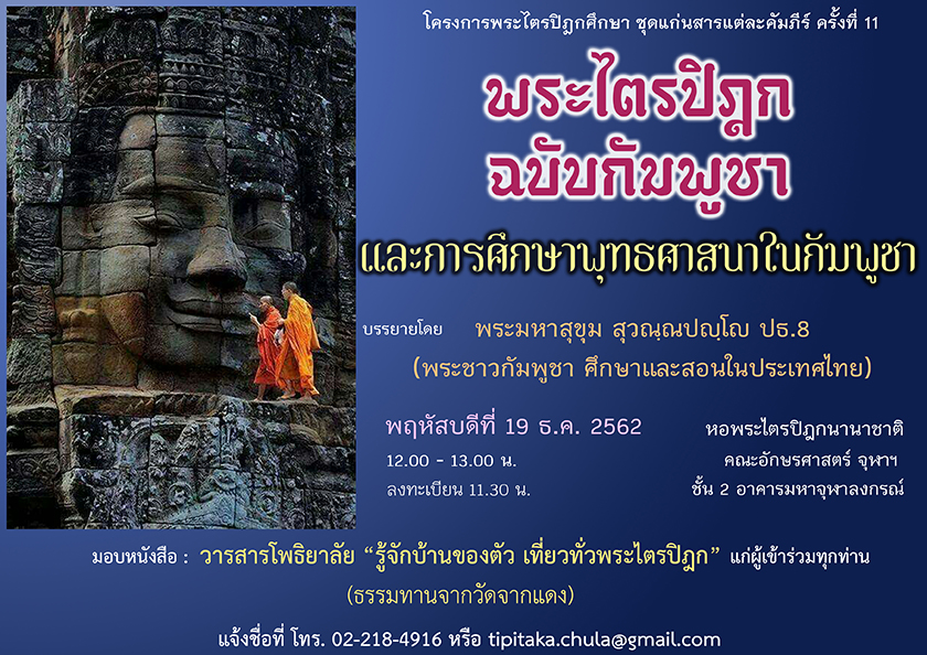 โครงการพระไตรปิฎกศึกษา “พระไตรปิฎกฉบับกัมพูชา และการศึกษาพุทธศาสนาในกัมพูชา”