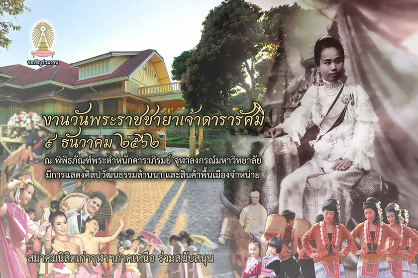 ขอเชิญร่วมงาน “วันพระราชชายาเจ้าดารารัศมี”
