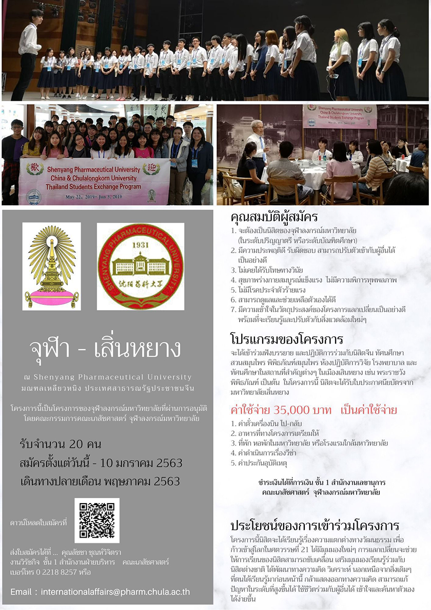 รับสมัครนิสิตจุฬาฯ ร่วม”โครงการ จุฬาฯ – เสิ่นหยาง” เสริมสร้างประสบการณ์ ณ Shenyang Pharmaceutical University