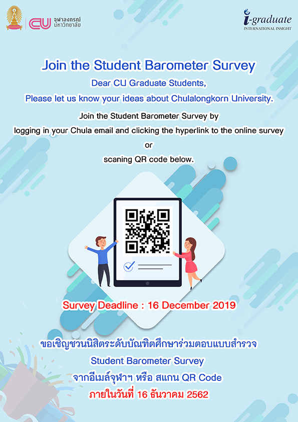 เชิญนิสิตระดับบัณฑิตศึกษาตอบแบบสำรวจ Student Barometer
