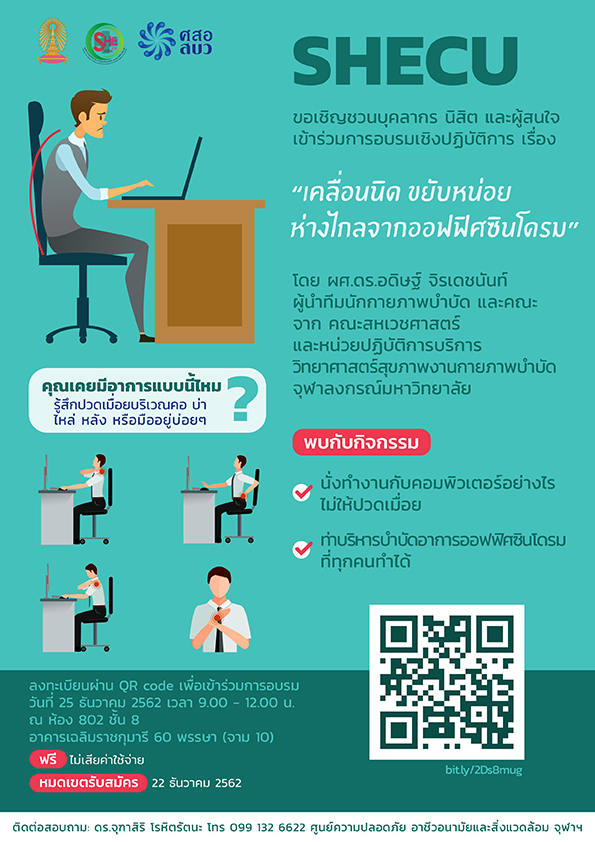 เชิญร่วมอบรมเชิงปฏิบัติการ “เคลื่อนนิด ขยับหน่อย ห่างไกลจากออฟฟิศซินโดรม”