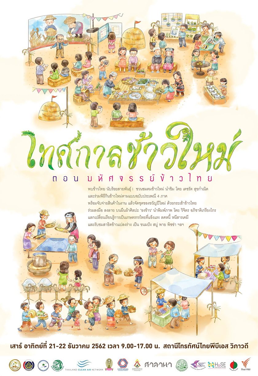 งาน “เทศกาลข้าวใหม่ ตอน มหัศจรรย์ข้าวไทย”