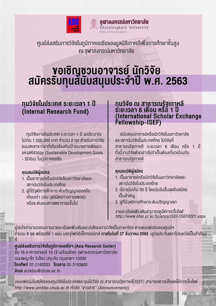 ขยายเวลาเปิดรับทุนวิจัย