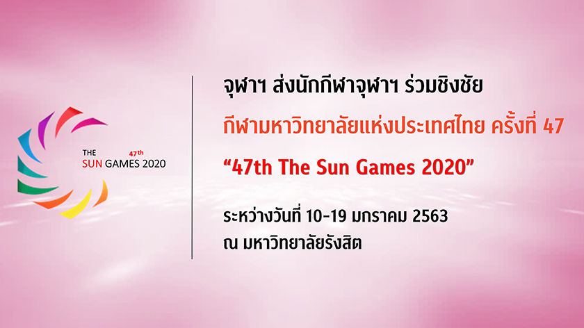 จุฬาฯ ส่งนักกีฬา 641 คน ร่วมการแข่งขัน กีฬามหาวิทยาลัยแห่งประเทศไทย ครั้งที่ 47