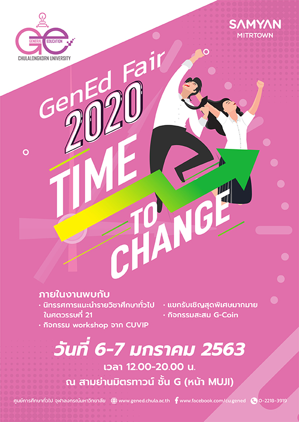 ขอเชิญร่วมงาน “GenEd Fair 2020”