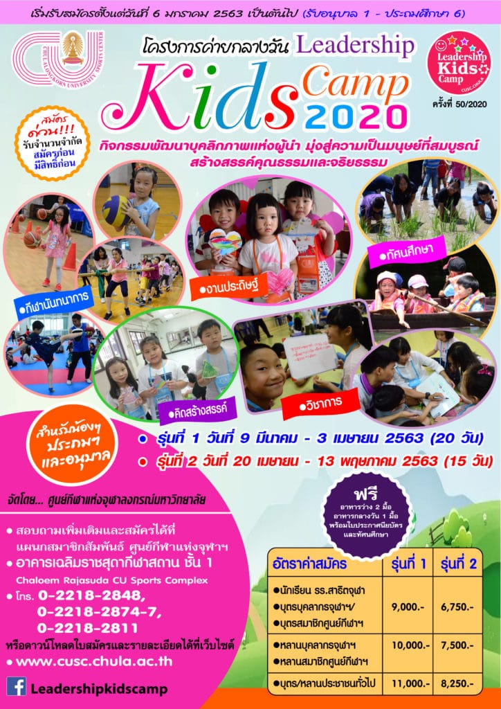 โครงการค่ายกลางวัน  “Leadership Kids Camp 2020 ครั้งที่ 50”