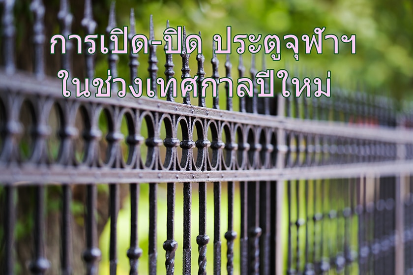 การ “เปิด-ปิดประตูจุฬาฯ” ในช่วงเทศกาลปีใหม่