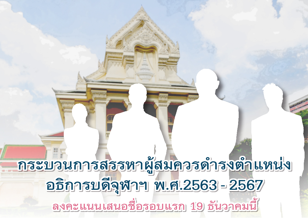 กระบวนการสรรหาผู้สมควรดำรงตำแหน่งอธิการบดีจุฬาฯ พ.ศ.2563- 2567  ลงคะแนนเสนอชื่อรอบแรก 19 ธันวาคมนี้