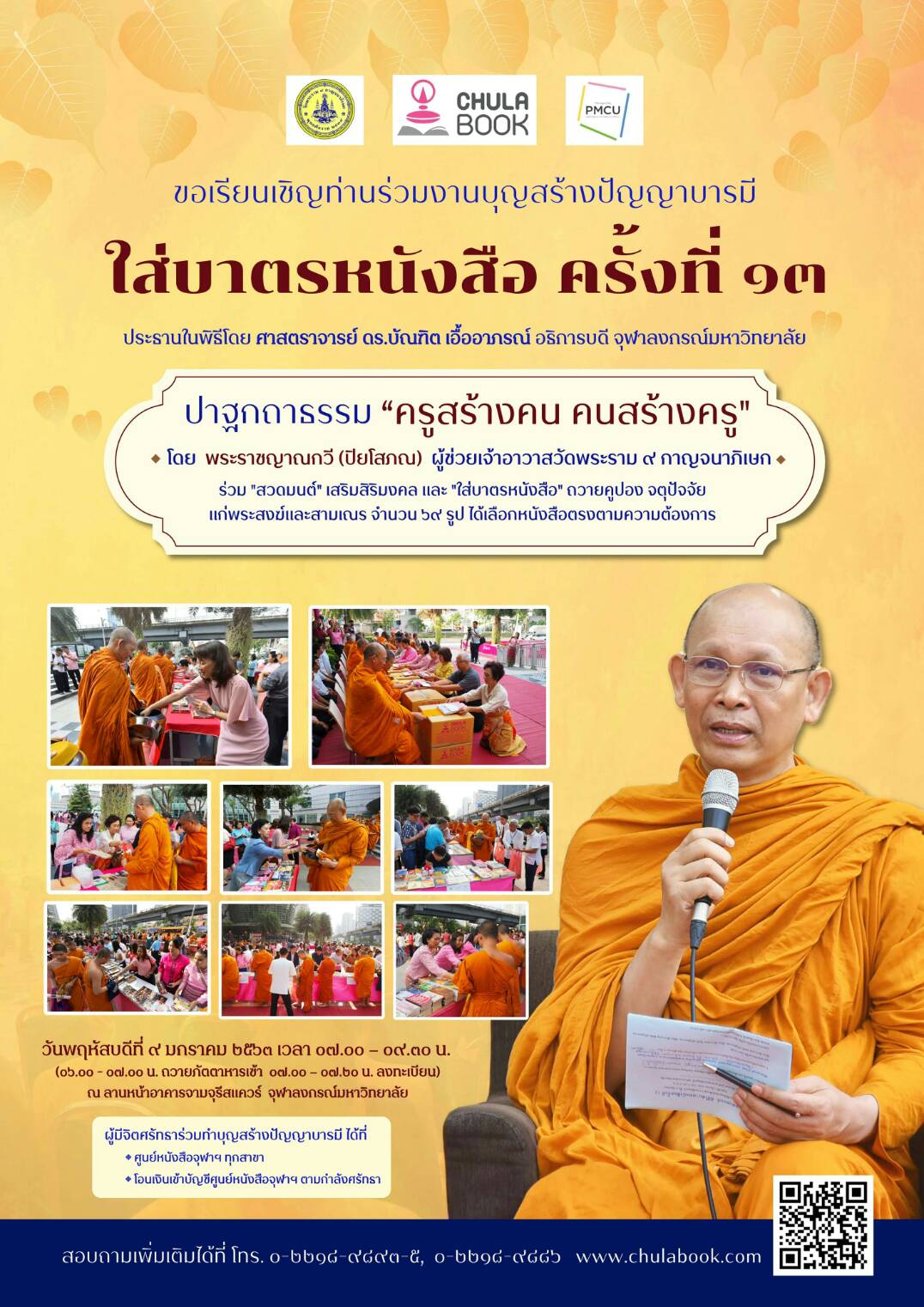 ศูนย์หนังสือจุฬาฯ จัดกิจกรรม “ใส่บาตรหนังสือ ครั้งที่ 13”