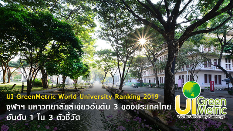 จุฬาฯ มหาวิทยาลัยสีเขียวอันดับ 3 ของไทย ปี 2019 อันดับ 1 ด้านการจัดการพลังงาน การจัดการขยะ การเรียนการสอนและการวิจัย
