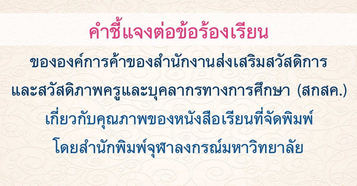 คำชี้แจงต่อข้อร้องเรียนขององค์การค้าของสำนักงานส่งเสริมสวัสดิการและสวัสดิภาพครูและบุคลากรทางการศึกษา (สกสค.) เกี่ยวกับคุณภาพของหนังสือเรียนที่จัดพิมพ์โดยสำนักพิมพ์จุฬาลงกรณ์มหาวิทยาลัย
