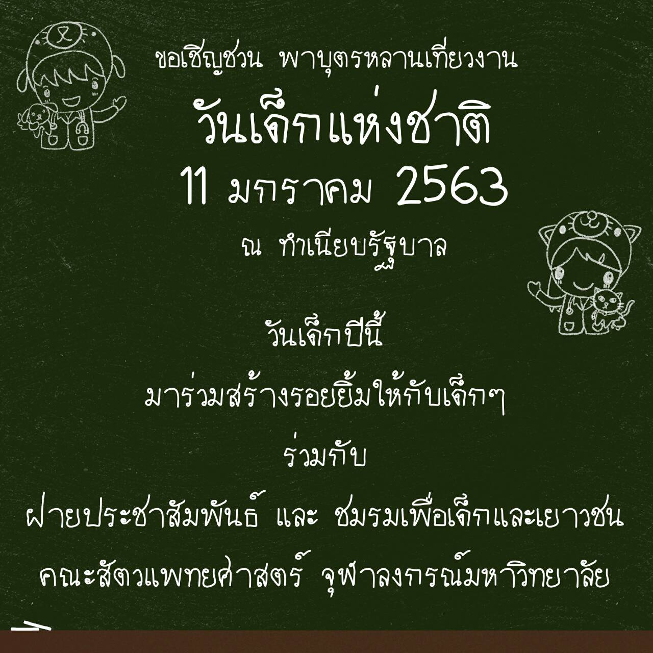 สัตวแพทย์ จุฬาฯ กับ สี่ขาตัวน้อย