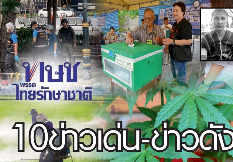 10 ข่าวเด่น-ดัง ปี 2562