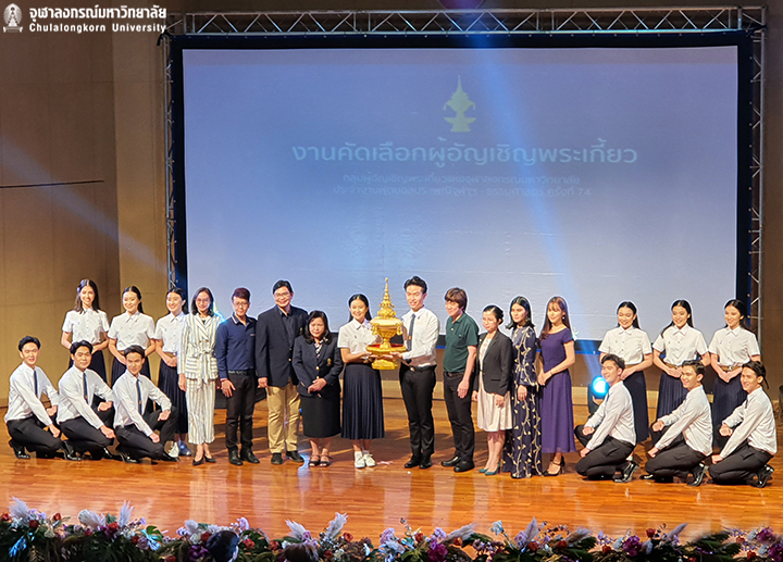 งานคัดเลือกผู้อัญเชิญพระเกี้ยว งานฟุตบอลประเพณีจุฬาฯ – ธรรมศาสตร์ ครั้งที่ 74