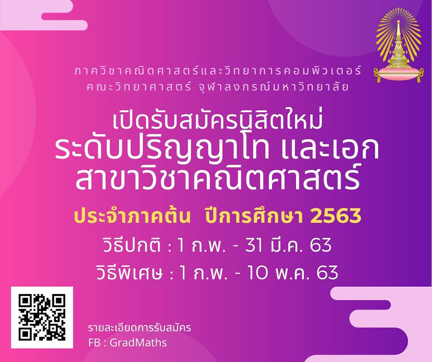 จุฬาฯ เปิดรับสมัครปริญญาโท – เอก  สาขาวิชาคณิตศาสตร์
