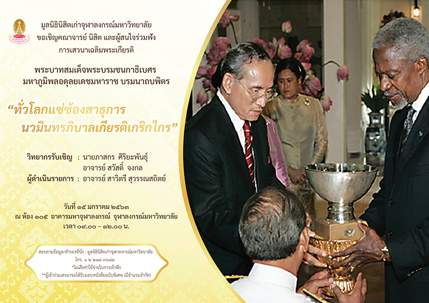 ๶�สว�Ȩ��เฉลิมพระเกียรติ  “ทั่วโลกแซ่ซ้องสาธุการ นวมินทรภิบาลเกียรติเกริกไกร”