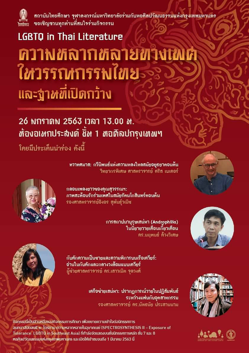 เสวนา ‘LGBTQ in Thai Literature  ความหลากหลายทางเพศในวรรณกรรมไทยและฐานที่เปิดกว้าง’