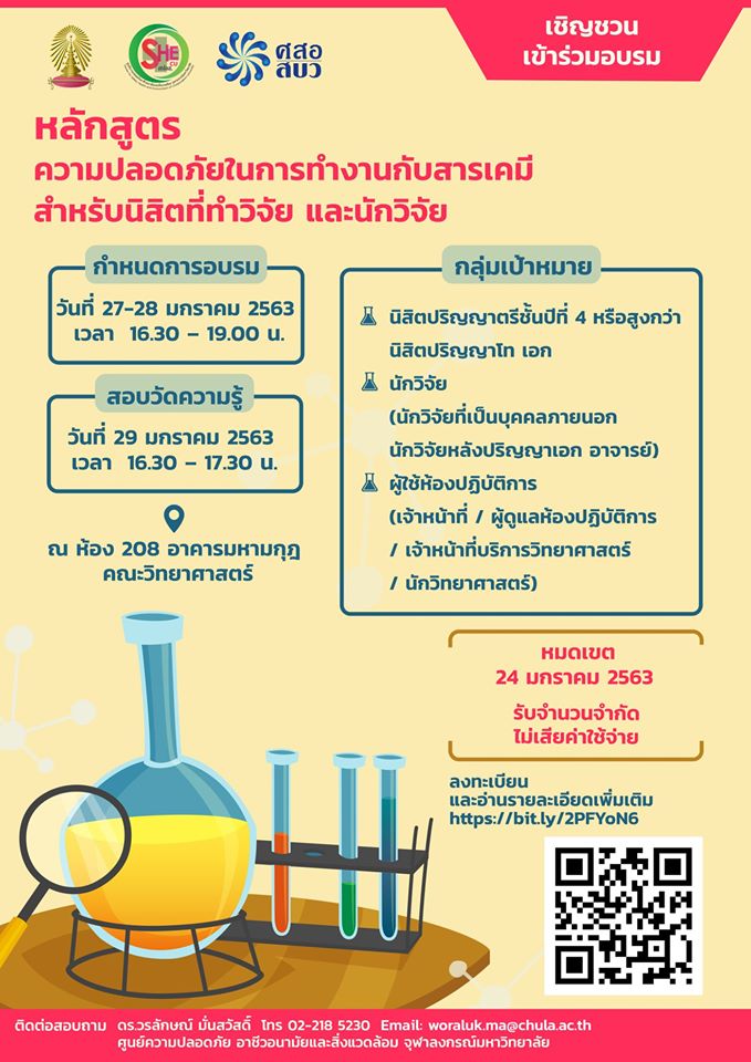อบรมหลักสูตร “ความปลอดภัยในการทำงานกับสารเคมี สำหรับนิสิตที่ทำวิจัยและนักวิจัย”
