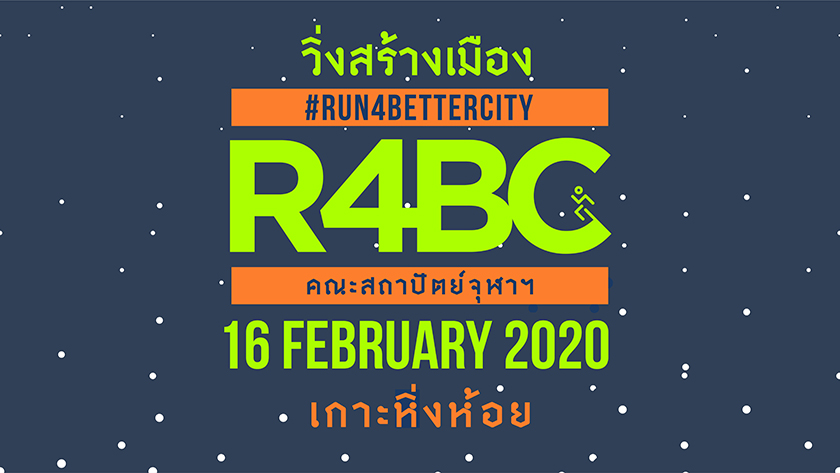 สถาปัตย์ จุฬาฯ จัดกิจกรรม “วิ่งสร้างเมือง 2020”  (RUN FOR BETTER CITY 2020)