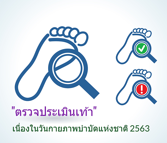 เชิญร่วมโครงการ “ตรวจประเมินเท้า” เนื่องในวันกายภาพบำบัดแห่งชาติ 2563