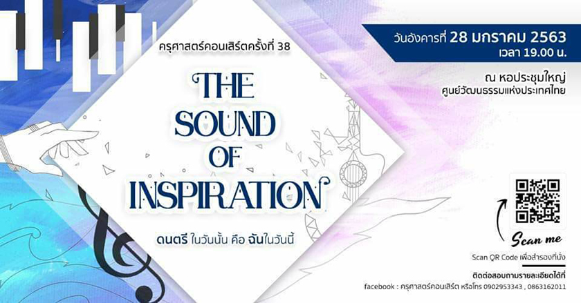 “The Sound Of Inspiration ดนตรีในวันนั้น คือ ฉันในวันนี้” ครุศาสตร์คอนเสิร์ต ครั้งที่ 38