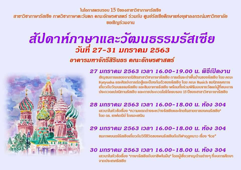 สัปดาห์ภาษาและวัฒนธรรมรัสเซีย 27- 31 มกราคม 2563