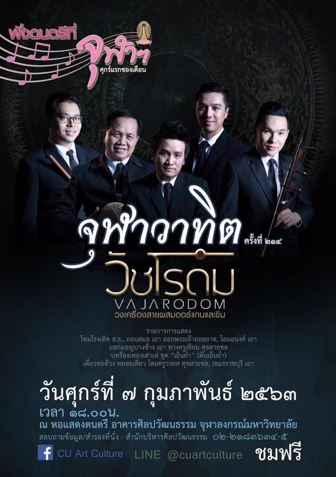 ชมการแสดงดนตรี รายการจุฬาวาทิต “วัชโรดม”