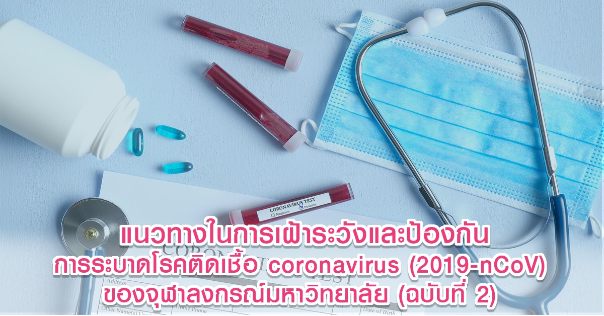 แนวทางการเฝ้าระวังและป้องกันการแพร่ระบาดของโรคติดเชื้อ coronavirus (2019-nCoV)  ของจุฬาลงกรณ์มหาวิทยาลัย  (ฉบับที่ 2)