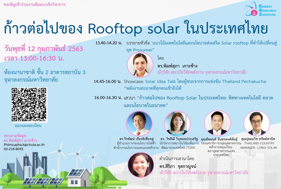 สัมมนาวิชาการ  “ก้าวต่อไปของ Rooftop Solar ในประเทศไทย”