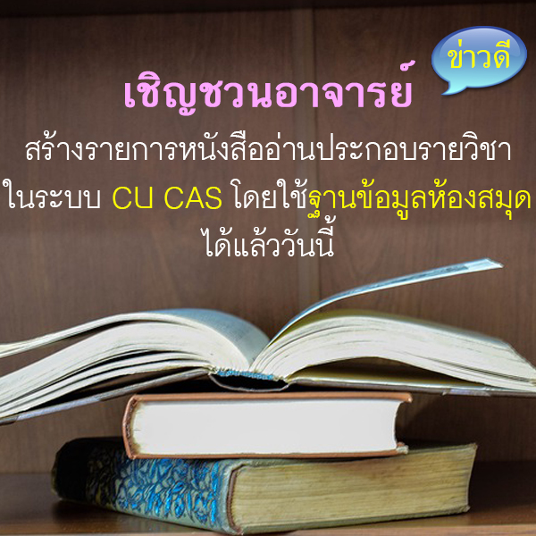 อาจารย์จุฬาฯ สามารถสร้างหนังสือรายวิชาในระบบ CU CAS โดยใช้ฐานข้อมูลห้องสมุดได้แล้ว