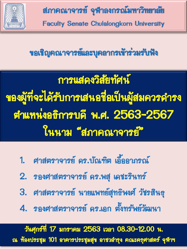 การแสดงวิสัยทัศน์ของผู้ที่ได้รับการเสนอชื่อเป็น อธิการบดีจุฬาฯ ปี  2563 – 2567 ในนามสภาคณาจารย์ จุฬาฯ
