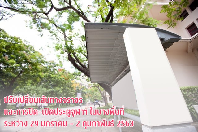 ปรับเปลี่ยนเส้นทางจราจรและการปิด-เปิดประตูจุฬาฯ ในบางพื้นที่ ระหว่าง 29 มกราคม – 2 กุมภาพันธ์ 2563