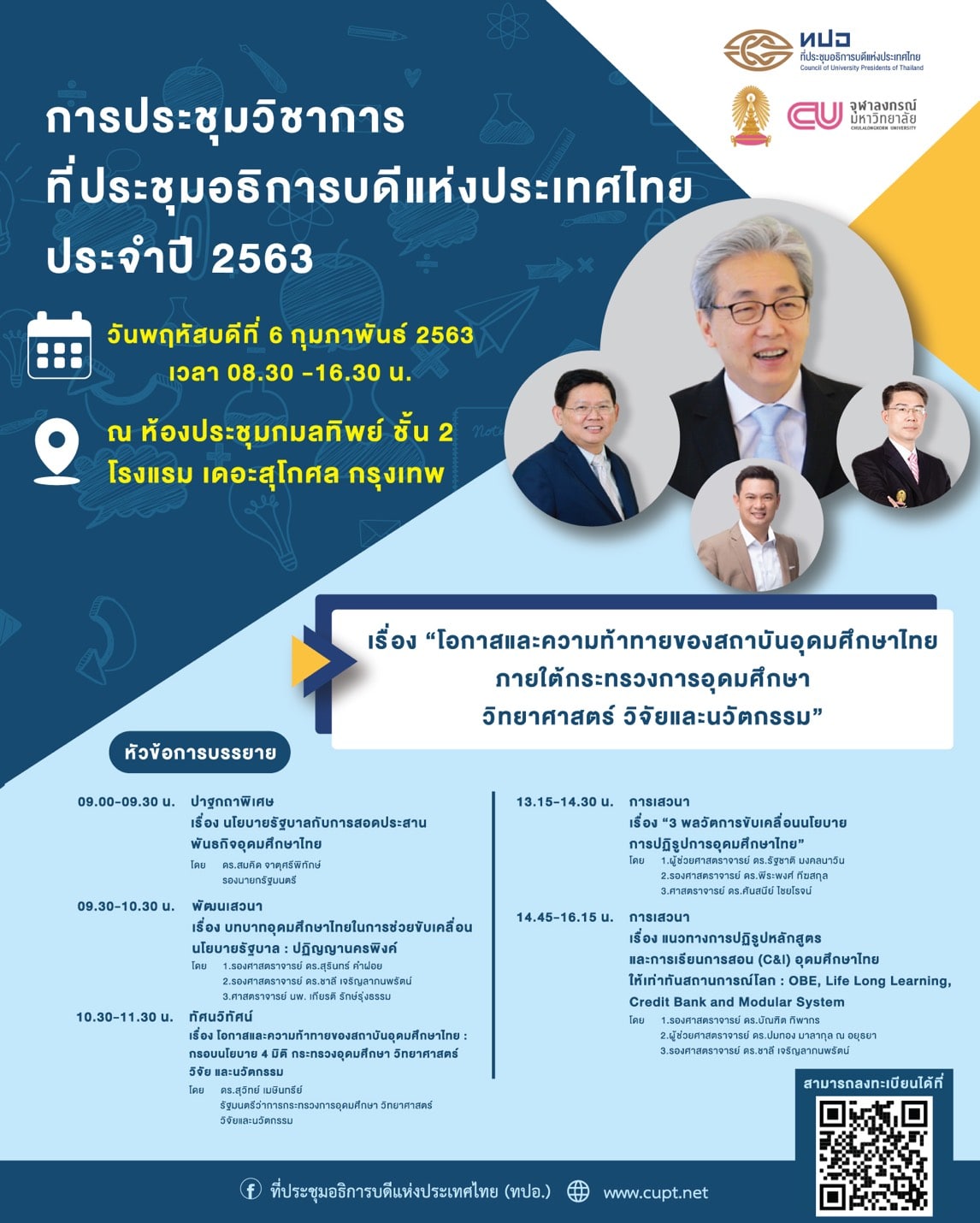 การประชุมวิชาการที่ประชุมอธิการบดีแห่งประเทศไทย ประจำปี 2563  เรื่อง “โอกาสและความท้าทายของสถาบันอุดมศึกษาไทย  ภายใต้กระทรวงการอุดมศึกษา วิทยาศาสตร์ วิจัยและนวัตกรรม”