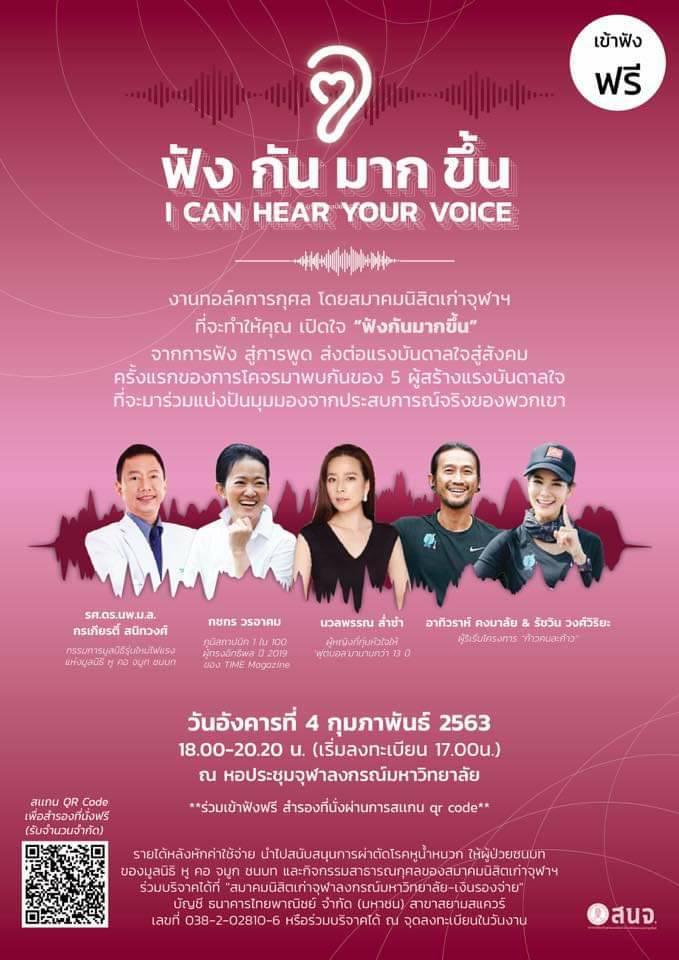 เสวนาการกุศล “ฟังกันมากขึ้น I Can Hear Your Voice”